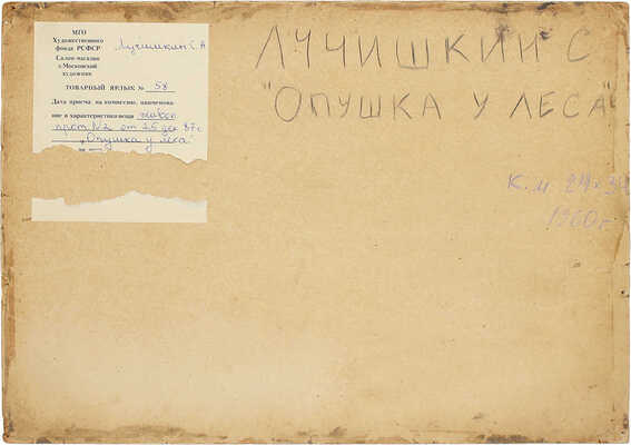 Лучишкин Сергей Алексеевич. Опушка у леса